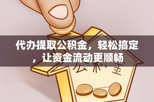玉山代办提取公积金，轻松搞定，让资金流动更顺畅