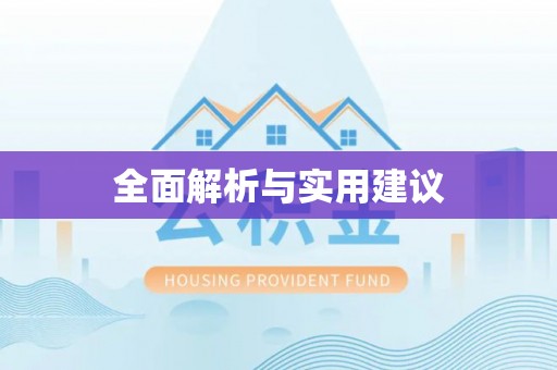 玉山全面解析与实用建议