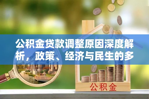 玉山公积金贷款调整原因深度解析，政策、经济与民生的多重考量