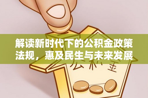 玉山解读新时代下的公积金政策法规，惠及民生与未来发展