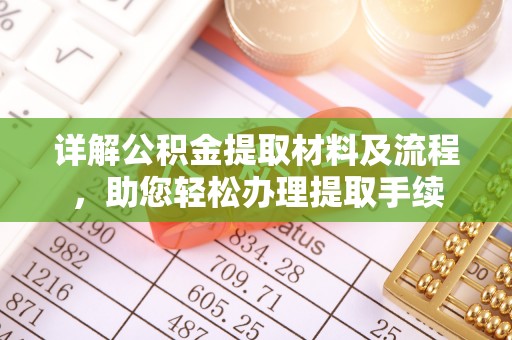 玉山详解公积金提取材料及流程，助您轻松办理提取手续