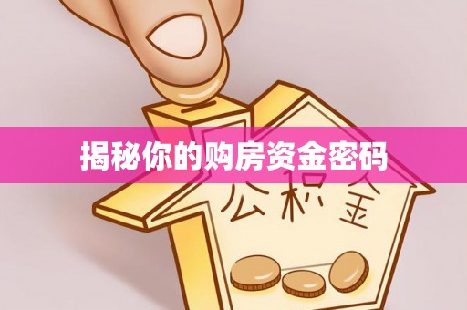 玉山揭秘你的购房资金密码