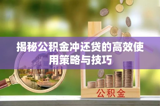 玉山揭秘公积金冲还贷的高效使用策略与技巧