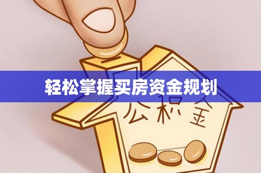 玉山轻松掌握买房资金规划
