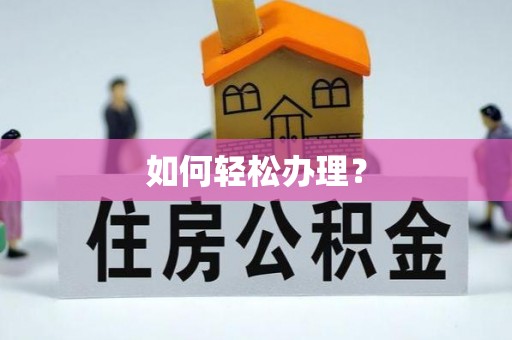 玉山如何轻松办理？