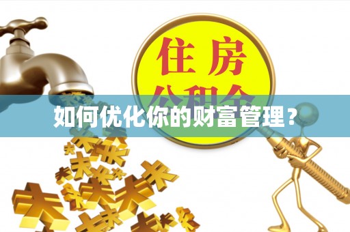 玉山如何优化你的财富管理？