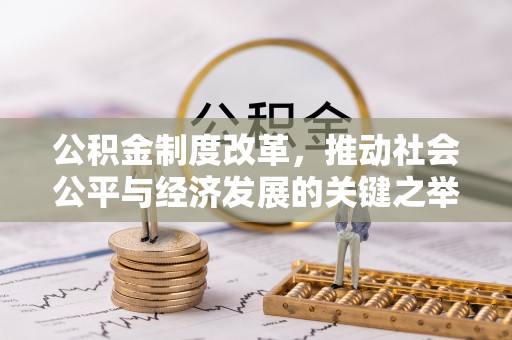 玉山公积金制度改革，推动社会公平与经济发展的关键之举