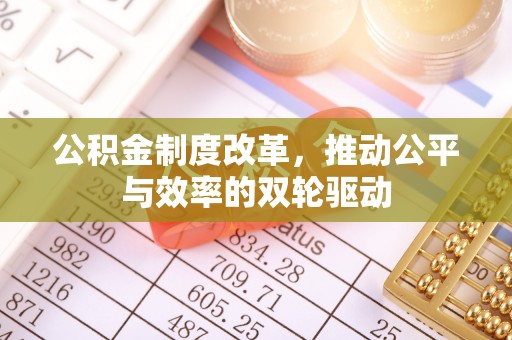玉山公积金制度改革，推动公平与效率的双轮驱动