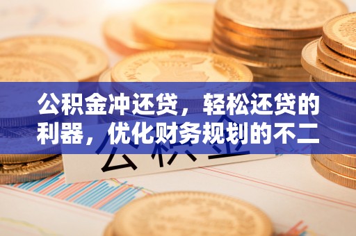 玉山公积金冲还贷，轻松还贷的利器，优化财务规划的不二之选
