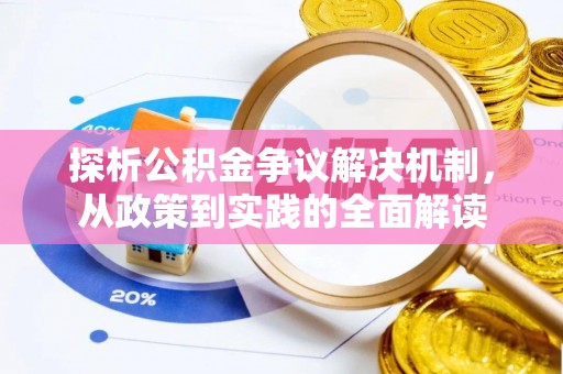 玉山探析公积金争议解决机制，从政策到实践的全面解读