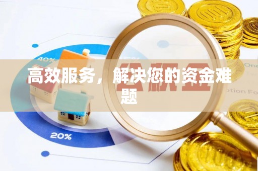 玉山高效服务，解决您的资金难题