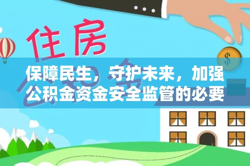 玉山保障民生，守护未来，加强公积金资金安全监管的必要性与实践
