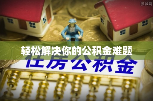 玉山轻松解决你的公积金难题