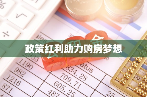 玉山政策红利助力购房梦想