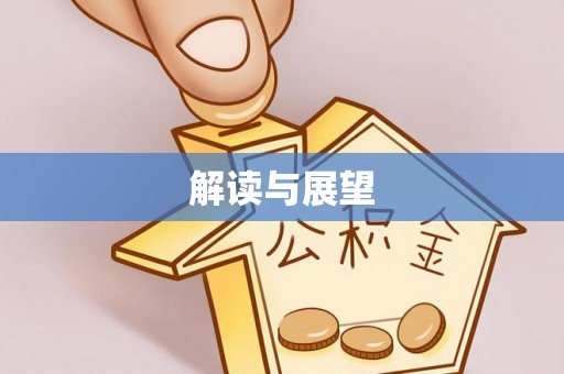 玉山解读与展望