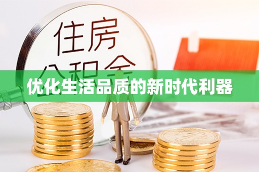 玉山优化生活品质的新时代利器