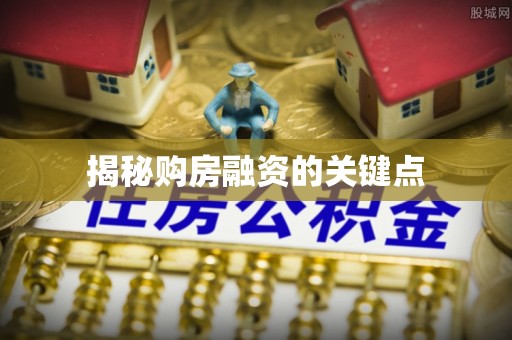 玉山揭秘购房融资的关键点
