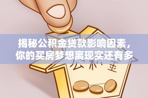 玉山揭秘公积金贷款影响因素，你的买房梦想离现实还有多远？