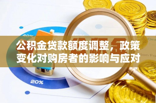 玉山公积金贷款额度调整，政策变化对购房者的影响与应对策略