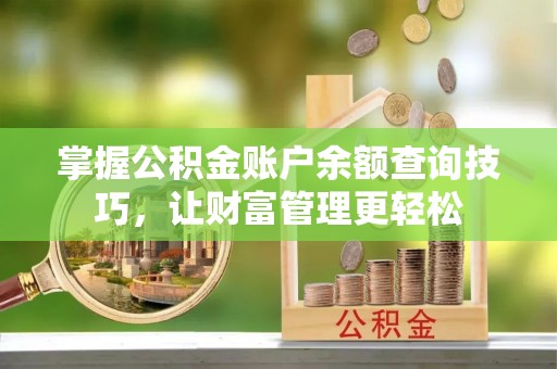 玉山掌握公积金账户余额查询技巧，让财富管理更轻松