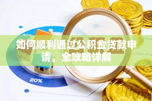 玉山如何顺利通过公积金贷款申请，全攻略详解