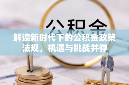 玉山解读新时代下的公积金政策法规，机遇与挑战并存