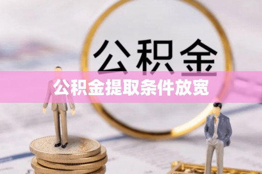 玉山公积金提取条件放宽