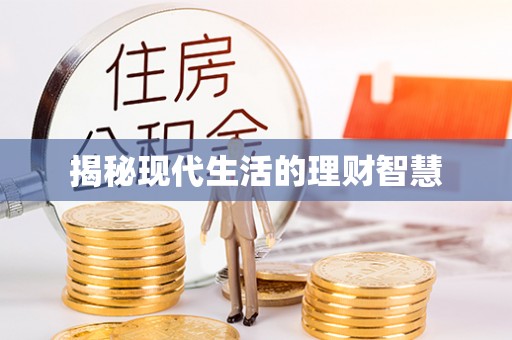 玉山揭秘现代生活的理财智慧