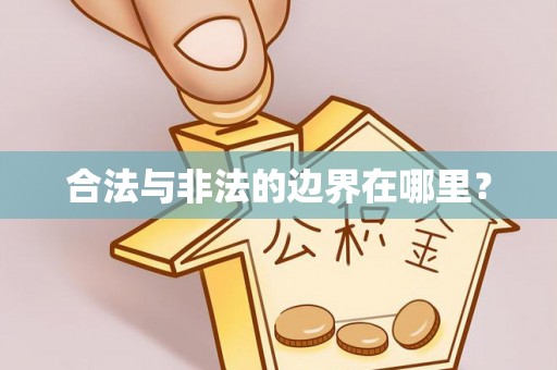 玉山合法与非法的边界在哪里？