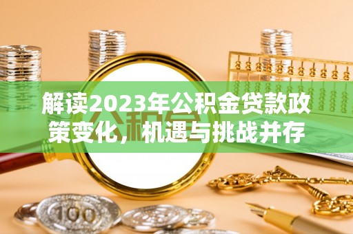 玉山解读2023年公积金贷款政策变化，机遇与挑战并存