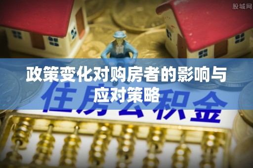 玉山政策变化对购房者的影响与应对策略