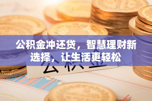 玉山公积金冲还贷，智慧理财新选择，让生活更轻松