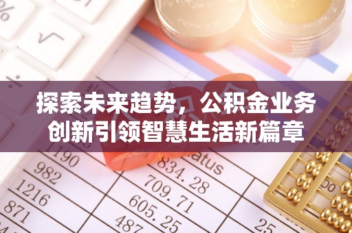 玉山探索未来趋势，公积金业务创新引领智慧生活新篇章