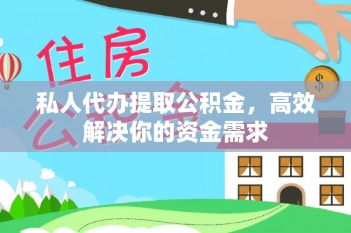 玉山私人代办提取公积金，高效解决你的资金需求