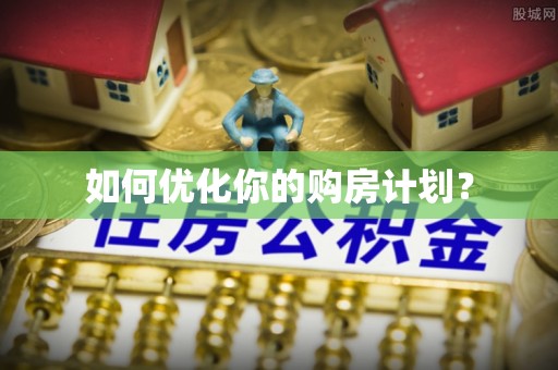 玉山如何优化你的购房计划？