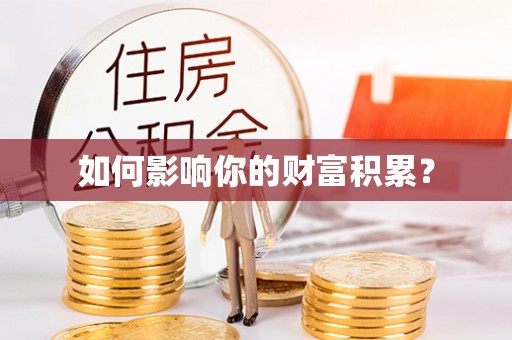玉山如何影响你的财富积累？