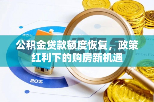 玉山公积金贷款额度恢复，政策红利下的购房新机遇