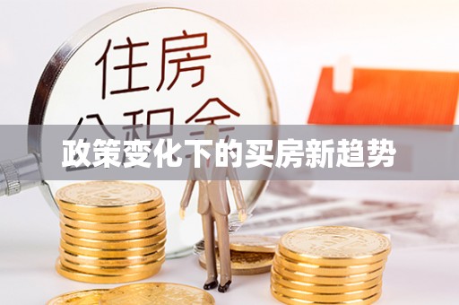 玉山政策变化下的买房新趋势