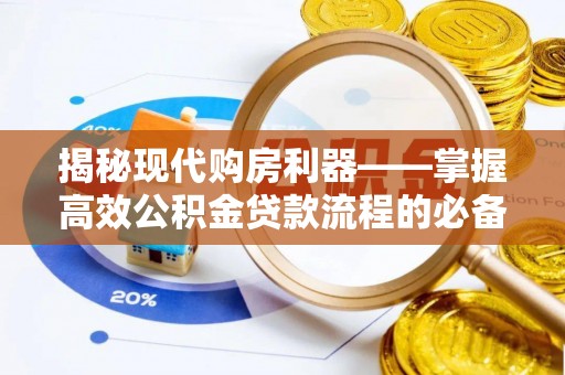 玉山揭秘现代购房利器——掌握高效公积金贷款流程的必备指南