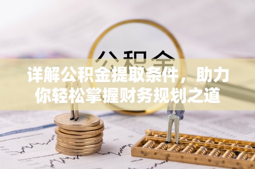 玉山详解公积金提取条件，助力你轻松掌握财务规划之道