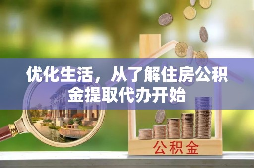 玉山优化生活，从了解住房公积金提取代办开始