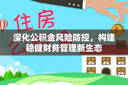玉山深化公积金风险防控，构建稳健财务管理新生态