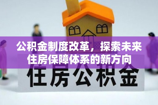 玉山公积金制度改革，探索未来住房保障体系的新方向