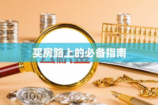 玉山买房路上的必备指南