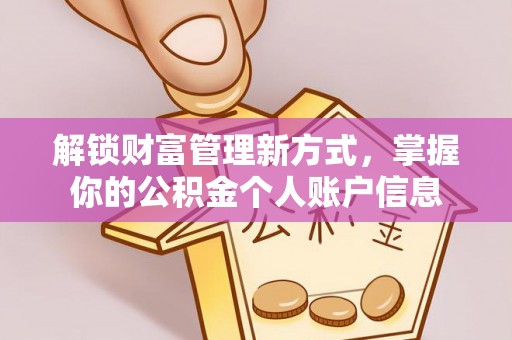 玉山解锁财富管理新方式，掌握你的公积金个人账户信息