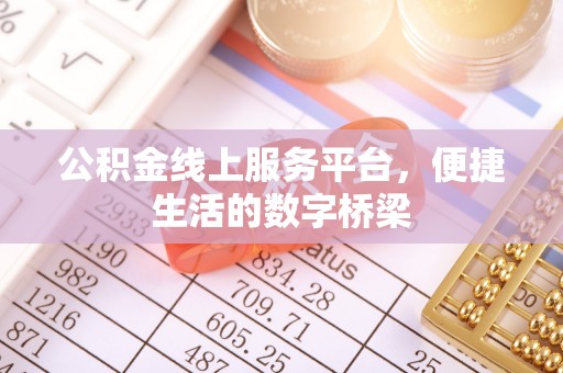 玉山公积金线上服务平台，便捷生活的数字桥梁