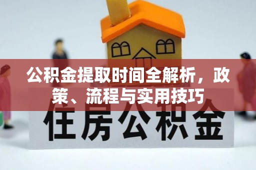 玉山公积金提取时间全解析，政策、流程与实用技巧