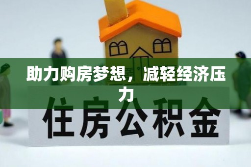 玉山助力购房梦想，减轻经济压力