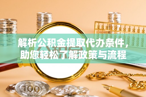玉山解析公积金提取代办条件，助您轻松了解政策与流程