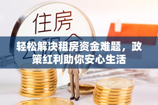 玉山轻松解决租房资金难题，政策红利助你安心生活